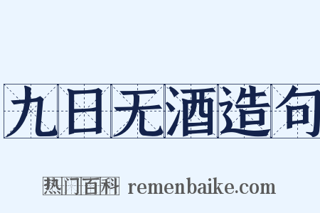 九日无酒造句是什么意思的图片